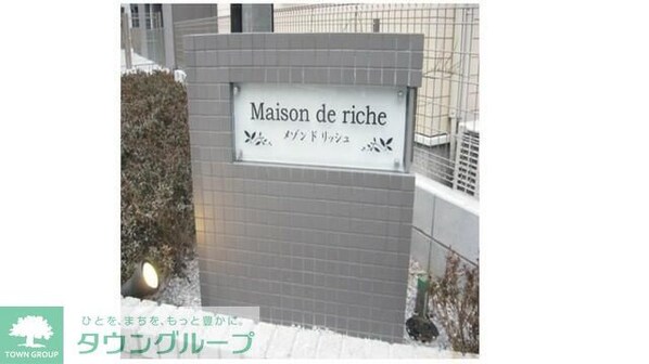 メゾン ド リッシュの物件内観写真